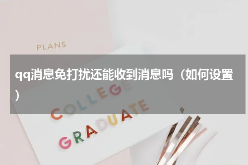 qq消息免打扰还能收到消息吗（如何设置）