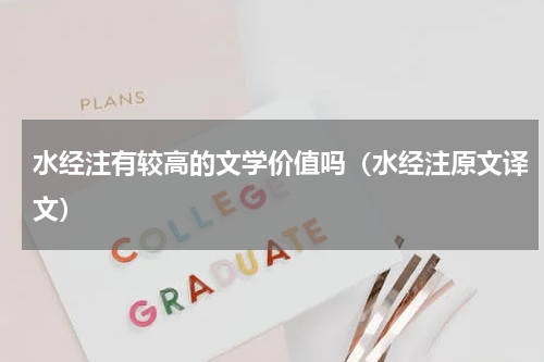 水经注有较高的文学价值吗（水经注原文译文）