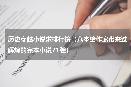 历史穿越小说求排行榜（八本给作家带来过辉煌的完本小说71弹）