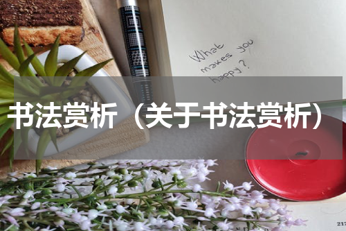 书法赏析（关于书法赏析）