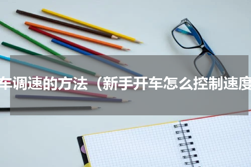 行车调速的方法（新手开车怎么控制速度）