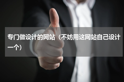 专门做设计的网站（不妨用这网站自己设计一个）