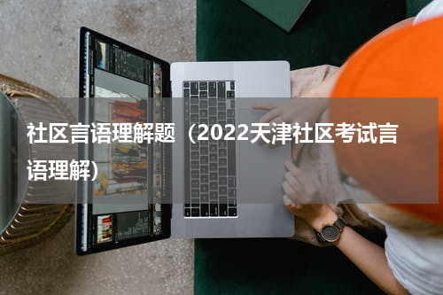 社区言语理解题（2022天津社区考试言语理解）
