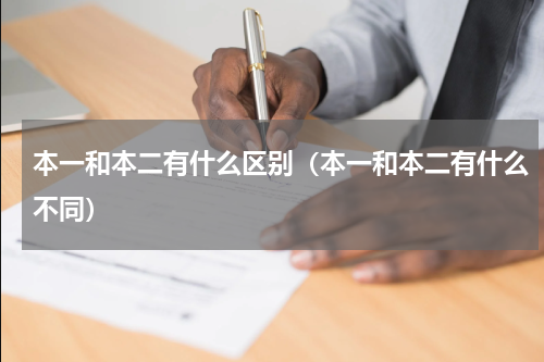 本一和本二有什么区别（本一和本二有什么不同）