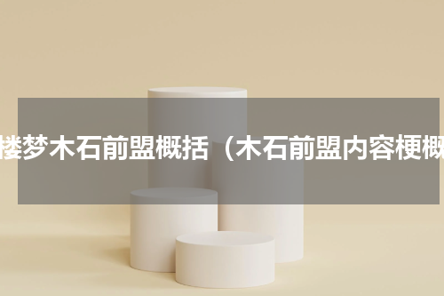 红楼梦木石前盟概括（木石前盟内容梗概）