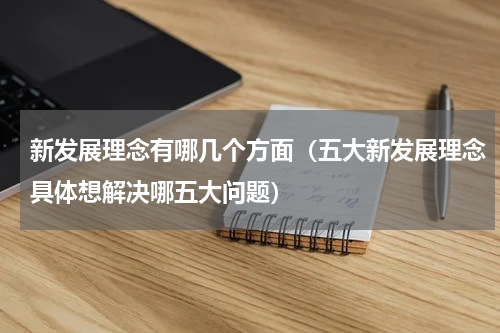新发展理念有哪几个方面（五大新发展理念具体想解决哪五大问题）