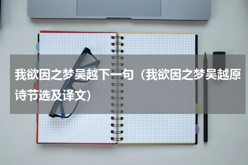 我欲因之梦吴越下一句（我欲因之梦吴越原诗节选及译文）