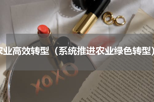 农业高效转型（系统推进农业绿色转型）