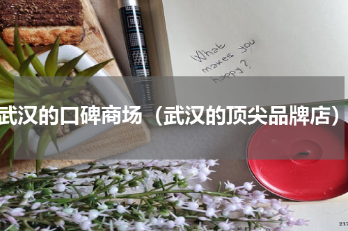 武汉的口碑商场（武汉的顶尖品牌店）