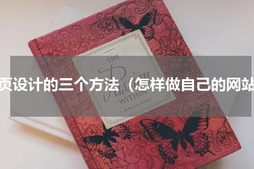 网页设计的三个方法（怎样做自己的网站）