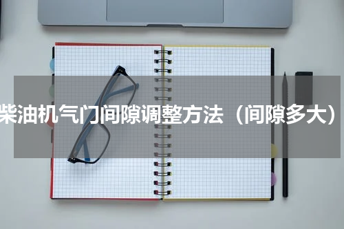 柴油机气门间隙调整方法（间隙多大）