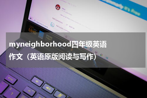myneighborhood四年级英语作文（英语原版阅读与写作）