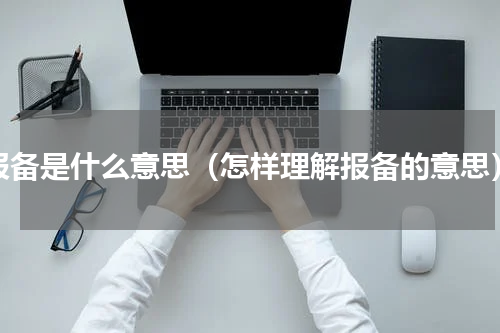 报备是什么意思（怎样理解报备的意思）