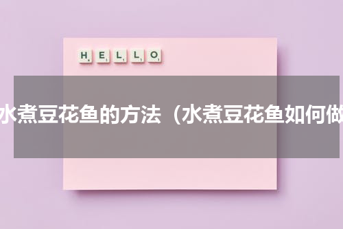 做水煮豆花鱼的方法（水煮豆花鱼如何做）