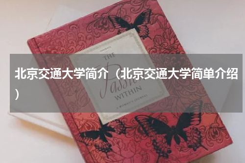 北京交通大学简介（北京交通大学简单介绍）