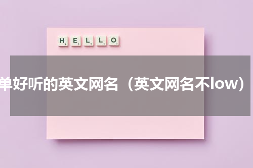 简单好听的英文网名（英文网名不low）