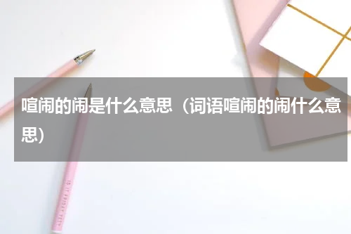 喧闹的闹是什么意思（词语喧闹的闹什么意思）