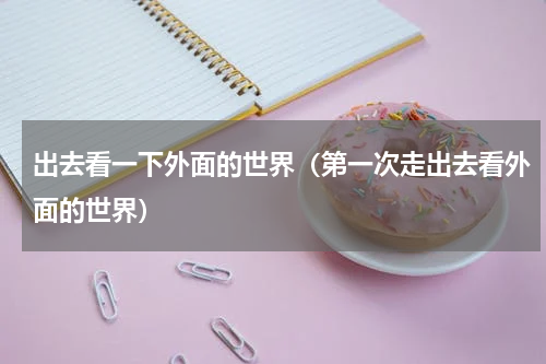出去看一下外面的世界（第一次走出去看外面的世界）