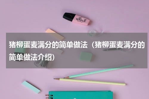 猪柳蛋麦满分的简单做法（猪柳蛋麦满分的简单做法介绍）