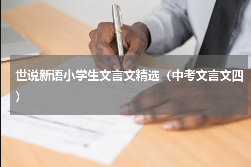 世说新语小学生文言文精选（中考文言文四）