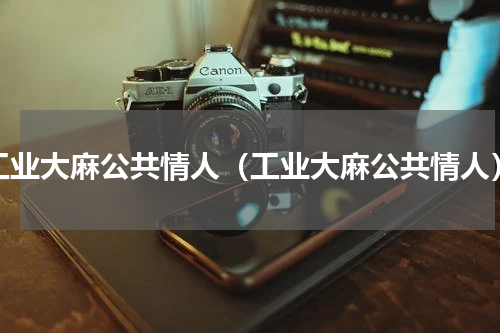 工业大麻公共情人（工业大麻公共情人）