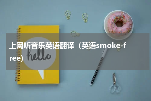 上网听音乐英语翻译（英语smoke-free）