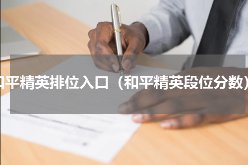 和平精英排位入口（和平精英段位分数）