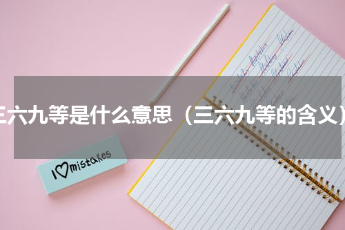 三六九等是什么意思（三六九等的含义）