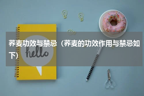 荞麦功效与禁忌（荞麦的功效作用与禁忌如下）