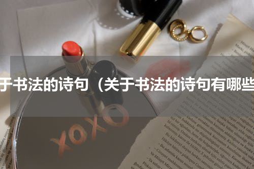 关于书法的诗句（关于书法的诗句有哪些）