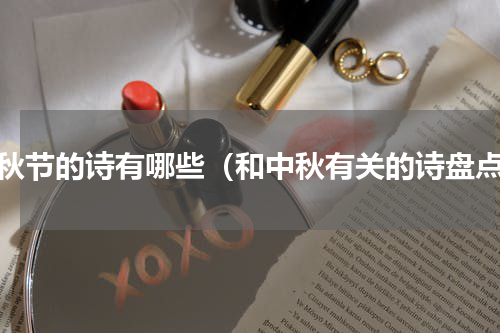 中秋节的诗有哪些（和中秋有关的诗盘点）