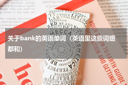 关于bank的英语单词（英语里这些词组都和）