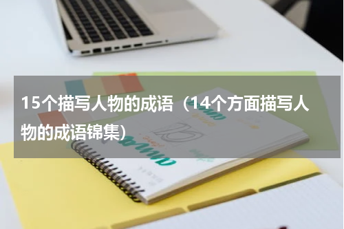 15个描写人物的成语（14个方面描写人物的成语锦集）