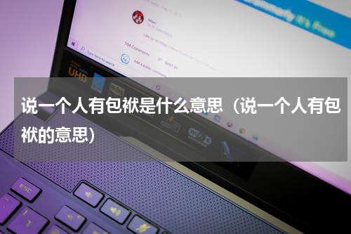 说一个人有包袱是什么意思（说一个人有包袱的意思）
