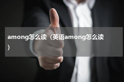 among怎么读（英语among怎么读）