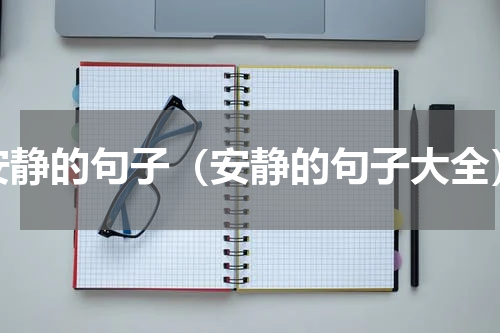 安静的句子（安静的句子大全）