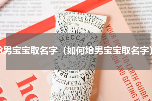 给男宝宝取名字（如何给男宝宝取名字）