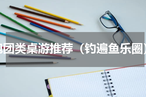 跑团类桌游推荐（钓遍鱼乐圈）