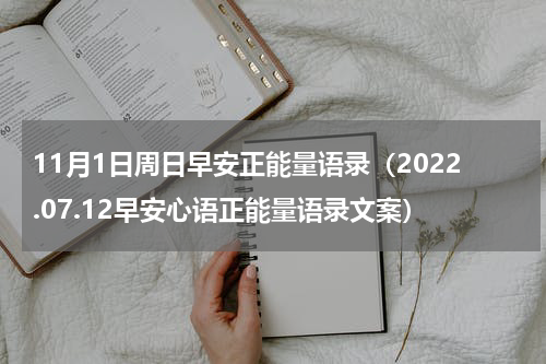 11月1日周日早安正能量语录（2022.07.12早安心语正能量语录文案）