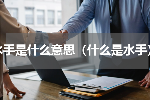 水手是什么意思（什么是水手）