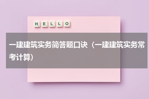 一建建筑实务简答题口诀（一建建筑实务常考计算）