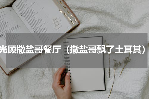 光顾撒盐哥餐厅（撒盐哥飘了土耳其）