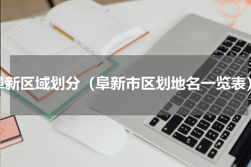 阜新区域划分（阜新市区划地名一览表）