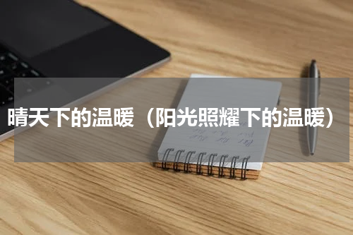 晴天下的温暖（阳光照耀下的温暖）