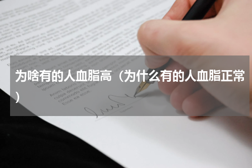 为啥有的人血脂高（为什么有的人血脂正常）