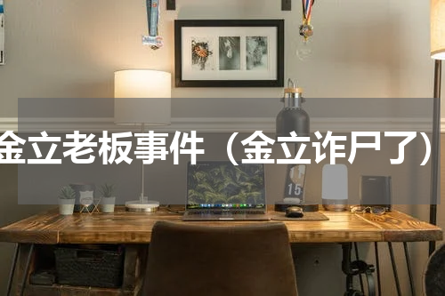 金立老板事件（金立诈尸了）