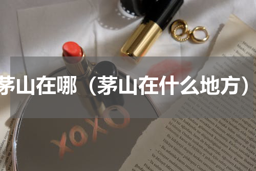 茅山在哪（茅山在什么地方）