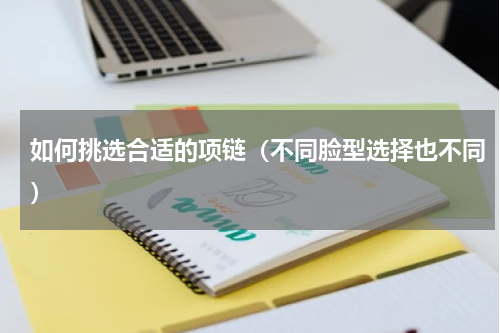 如何挑选合适的项链（不同脸型选择也不同）