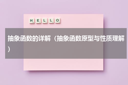 抽象函数的详解（抽象函数原型与性质理解）