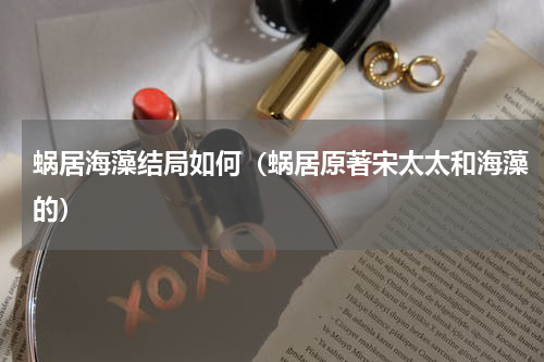 蜗居海藻结局如何（蜗居原著宋太太和海藻的）